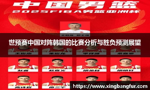 世预赛中国对阵韩国的比赛分析与胜负预测展望