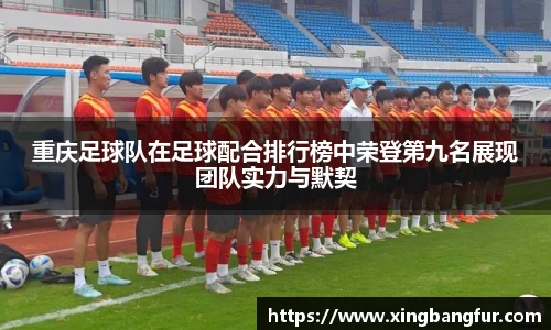 重庆足球队在足球配合排行榜中荣登第九名展现团队实力与默契
