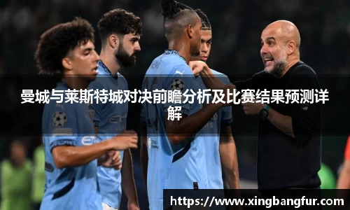 曼城与莱斯特城对决前瞻分析及比赛结果预测详解
